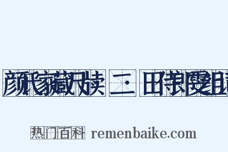颜氏家藏尺牍·二·田侍郎雯组词是什么意思的图片